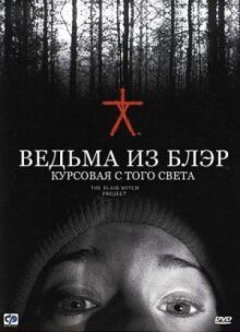 Ведьма из Блэр: Курсовая с того света онлайн бесплатно