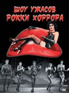 Шоу ужасов Рокки Хоррора онлайн бесплатно