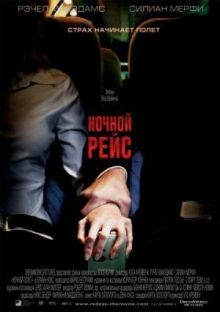 Ночной рейс онлайн бесплатно