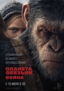 Планета обезьян: Война онлайн бесплатно
