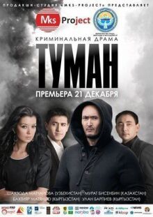 Туман онлайн бесплатно