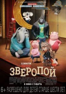 Зверопой онлайн бесплатно