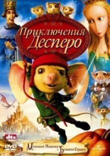 Приключения Десперо онлайн бесплатно