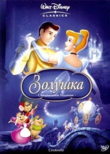 Золушка онлайн бесплатно