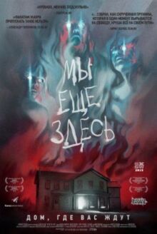 Мы ещё здесь онлайн бесплатно
