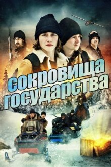 Сокровища государства онлайн бесплатно