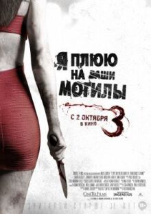 Я плюю на ваши могилы 3 онлайн бесплатно