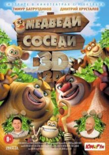 Медведи-соседи онлайн бесплатно