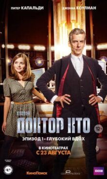 Доктор Кто: Глубокий вдох онлайн бесплатно
