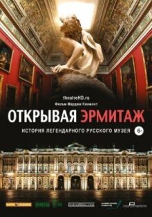 Открывая Эрмитаж онлайн бесплатно