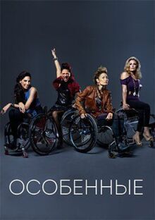 Особенные онлайн бесплатно