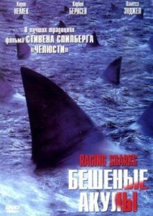 Бешеные акулы онлайн бесплатно