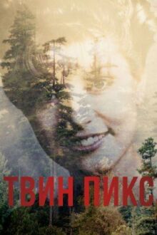 Твин Пикс онлайн бесплатно