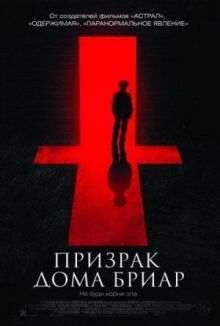 Призрак дома Бриар онлайн бесплатно