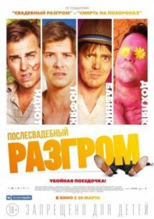 Послесвадебный разгром онлайн бесплатно
