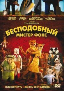 Бесподобный мистер Фокс онлайн бесплатно