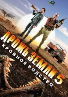 Дрожь земли 5: Кровное родство онлайн бесплатно