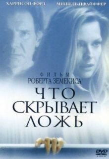 Что скрывает ложь онлайн бесплатно