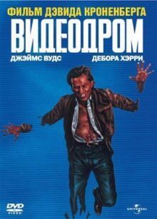 Видеодром онлайн бесплатно