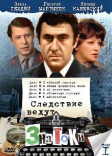Следствие ведут знатоки: Свидетель онлайн бесплатно