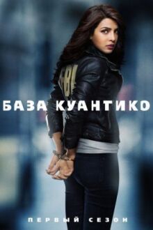 База Куантико онлайн бесплатно