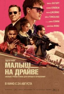 Малыш на драйве онлайн бесплатно