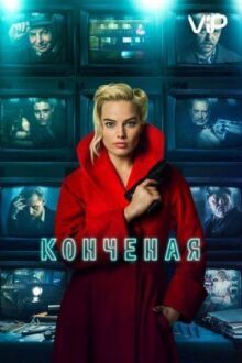 Конченая онлайн бесплатно