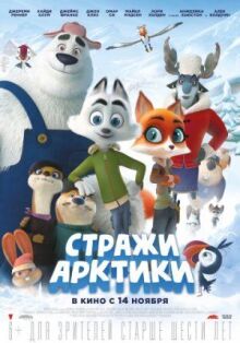 Стражи Арктики онлайн бесплатно