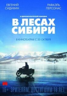 В лесах Сибири онлайн бесплатно