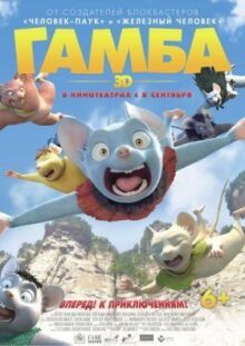 Гамба в 3D онлайн бесплатно