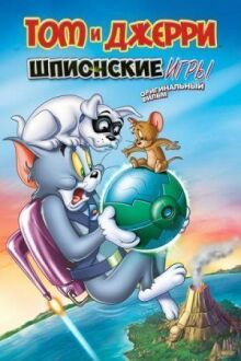 Том и Джерри: Шпион Квест онлайн бесплатно