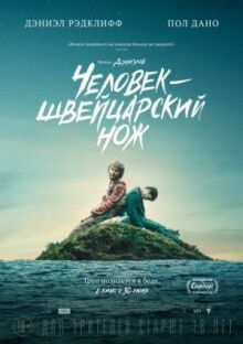 Человек — швейцарский нож онлайн бесплатно