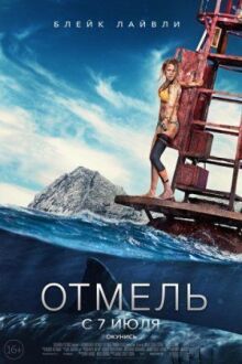Отмель онлайн бесплатно