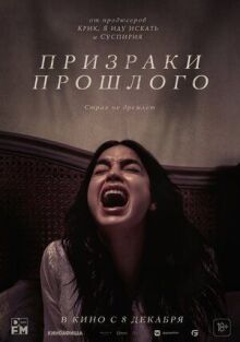 Призраки прошлого онлайн бесплатно