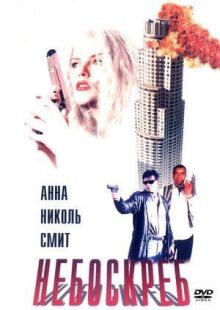 Небоскреб онлайн бесплатно