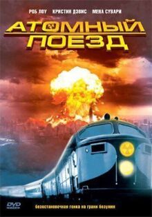 Атомный поезд онлайн бесплатно