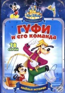 Гуфи и его команда онлайн бесплатно