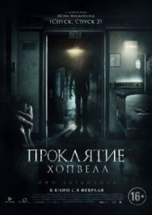 Проклятие Хопвелл онлайн бесплатно