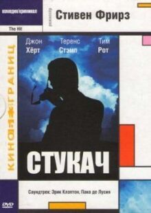 Стукач онлайн бесплатно