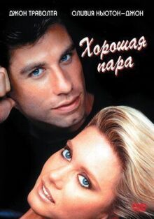 Хорошая пара онлайн бесплатно