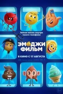 Эмоджи фильм онлайн бесплатно