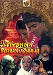 Неверный возлюбленный онлайн бесплатно