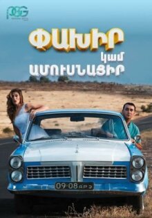 Беги или женись онлайн бесплатно