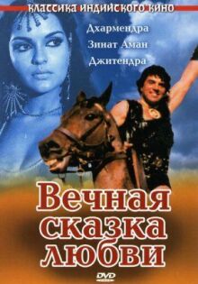 Вечная сказка любви онлайн бесплатно