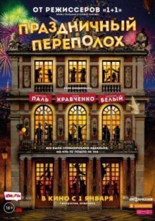 Праздничный переполох онлайн бесплатно
