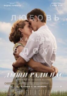 Дыши ради нас онлайн бесплатно