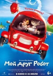Мой друг Робот онлайн бесплатно