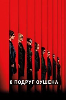 8 подруг Оушена онлайн бесплатно