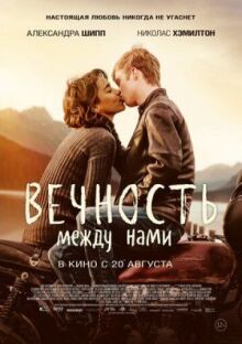 Вечность между нами онлайн бесплатно