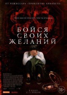 Бойся своих желаний онлайн бесплатно